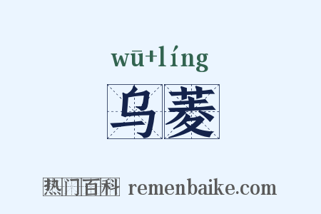 乌菱是什么意思的图片